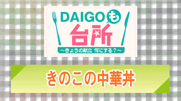 DAIGOも台所 きのこの中華丼