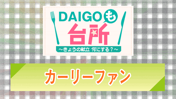 DAIGOも台所 カーリーファン