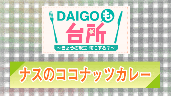 DAIGOも台所 ナスのココナッツカレー