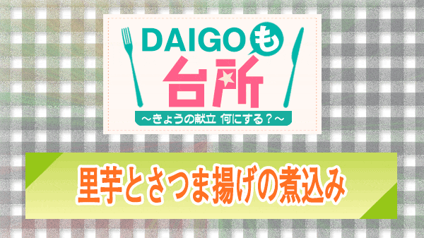 DAIGOも台所 里芋とさつま揚げの煮込み