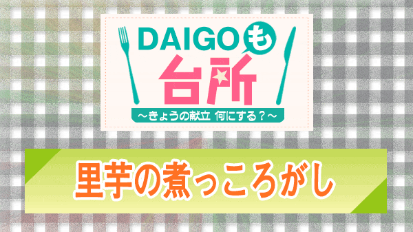 DAIGOも台所 里芋の煮っころがし