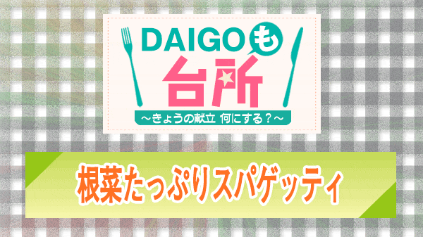 DAIGOも台所 根菜たっぷりスパゲッティ