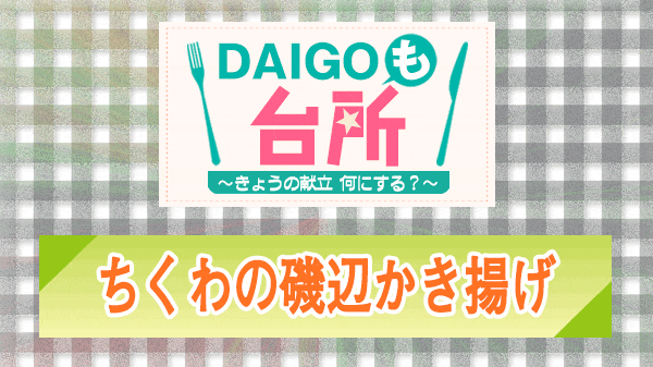 DAIGOも台所 ちくわの磯辺かき揚げ