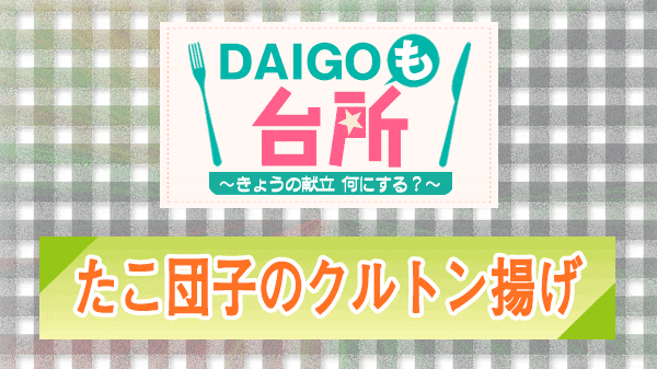 DAIGOも台所 たこ団子のクルトン揚げ