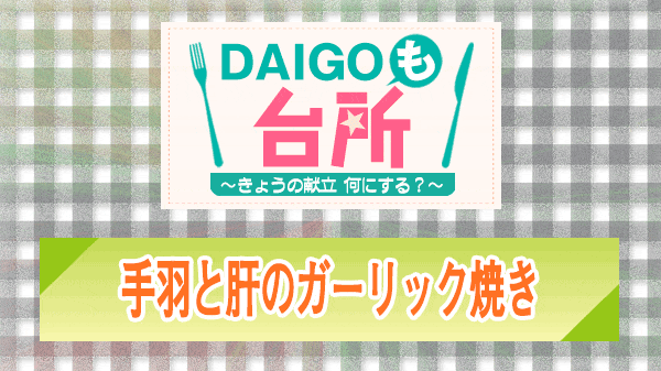 DAIGOも台所 手羽と肝のガーリック焼き