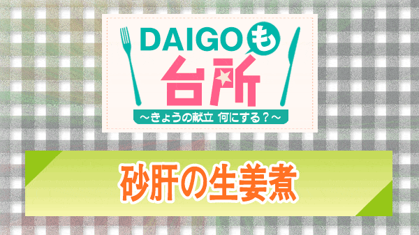 DAIGOも台所 砂肝の生姜煮