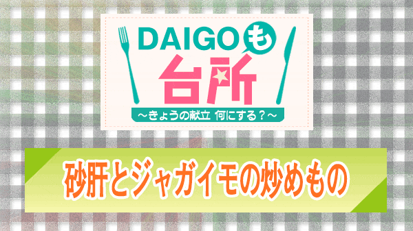 DAIGOも台所 砂肝とジャガイモの炒めもの