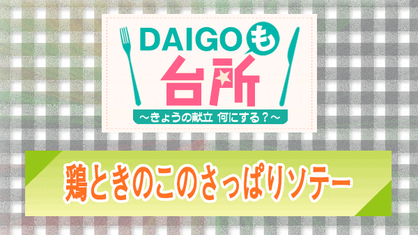 DAIGOも台所 鶏ときのこのさっぱりソテー