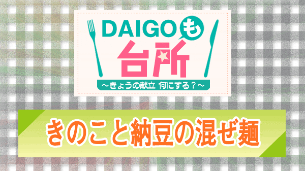 DAIGOも台所 きのこと納豆の混ぜ麺