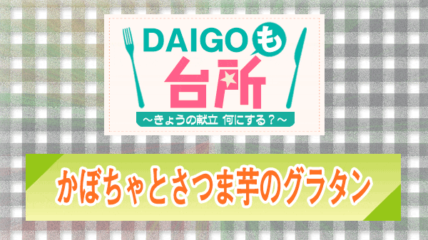 DAIGOも台所 かぼちゃとさつま芋のグラタン