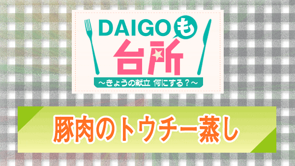 DAIGOも台所 豚肉のトウチー蒸し