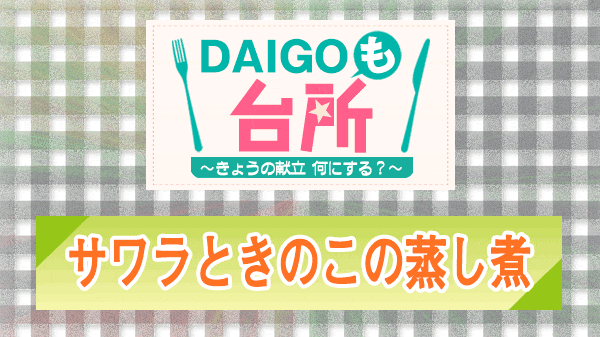 DAIGOも台所 サワラときのこの蒸し煮