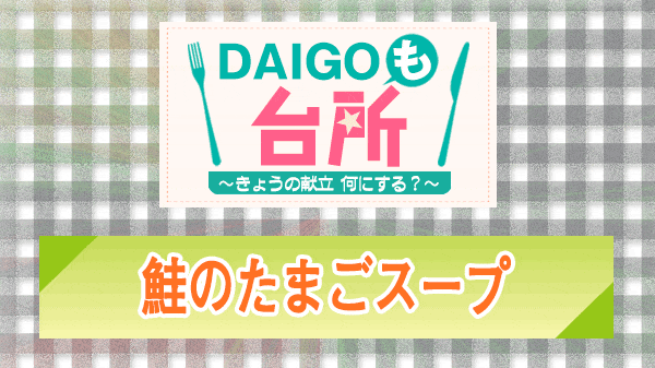 DAIGOも台所 鮭のたまごスープ