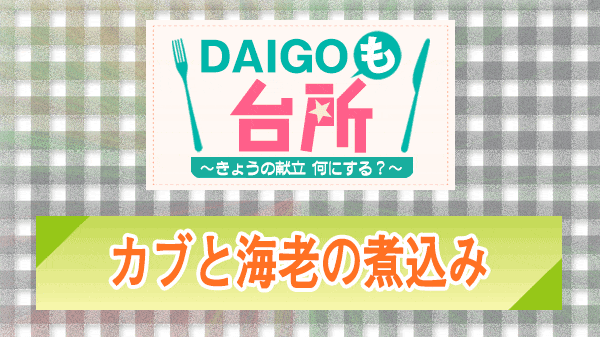 DAIGOも台所 カブと海老の煮込み