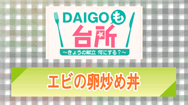 DAIGOも台所 エビの卵炒め丼