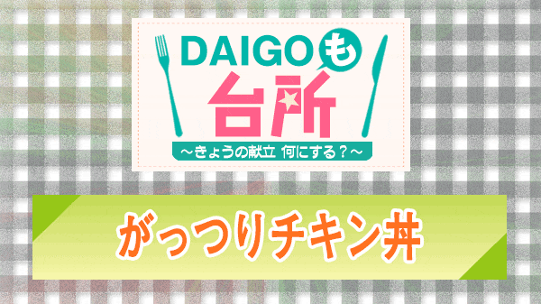 DAIGOも台所 がっつりチキン丼