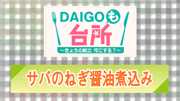 DAIGOも台所 サバのねぎ醤油煮込み