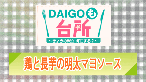 DAIGOも台所 鶏と長芋の明太マヨソース