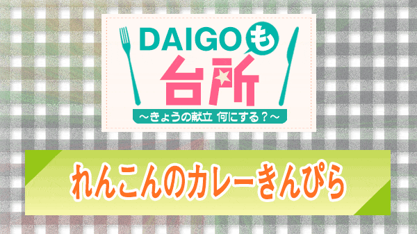 DAIGOも台所 れんこんのカレーきんぴら