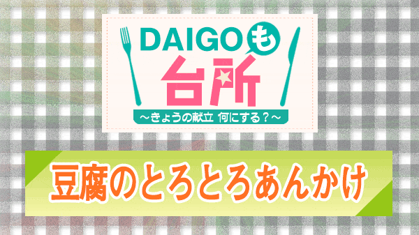 DAIGOも台所 豆腐のとろとろあんかけ