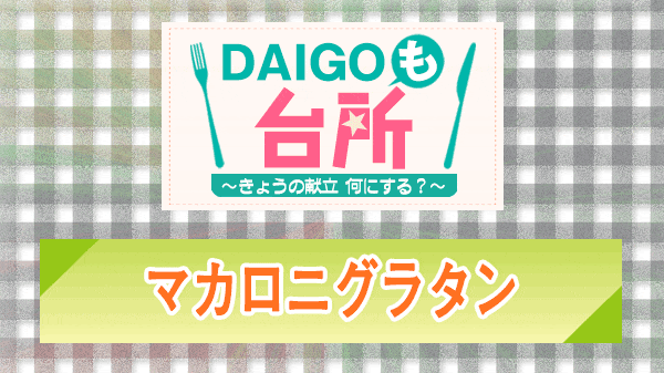 DAIGOも台所 マカロニグラタン