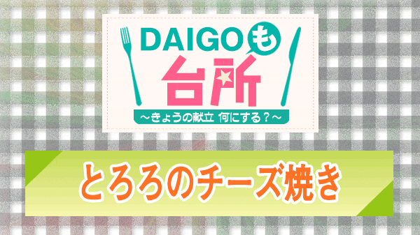 DAIGOも台所 とろろのチーズ焼き