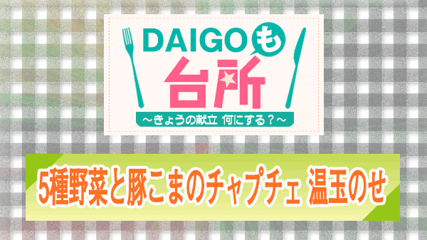 DAIGOも台所 5種野菜と豚こまのチャプチェ 温玉のせ