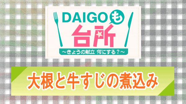 DAIGOも台所 大根と牛すじの煮込み