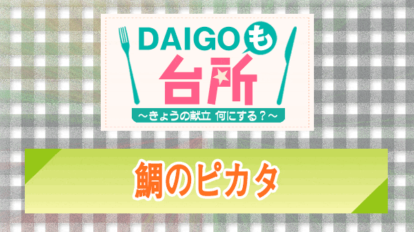 DAIGOも台所 鯛のピカタ