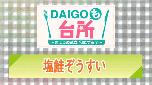 DAIGOも台所 塩鮭ぞうすい