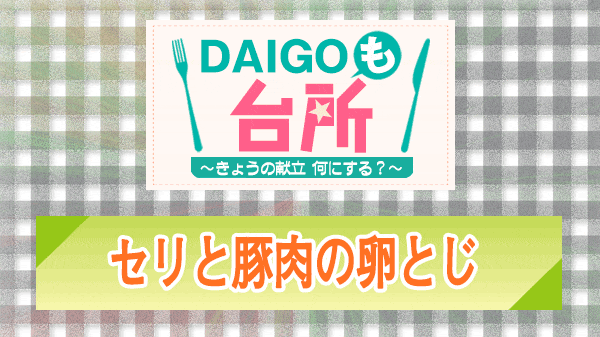 DAIGOも台所 セリと豚肉の卵とじ