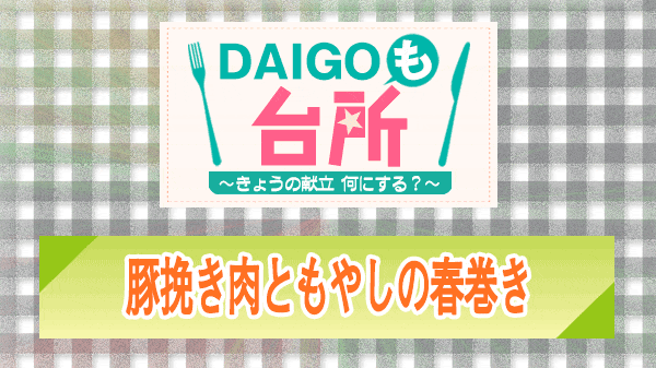 DAIGOも台所 豚挽き肉ともやしの春巻き