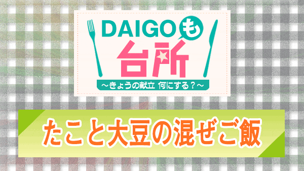 DAIGOも台所 たこと大豆の混ぜご飯