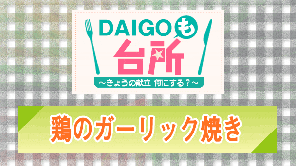 DAIGOも台所 鶏のガーリック焼き