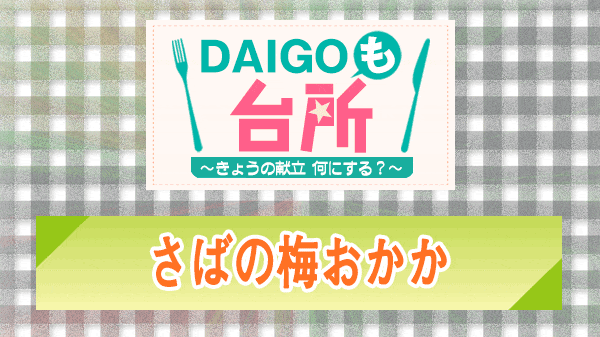 DAIGOも台所 さばの梅おかか