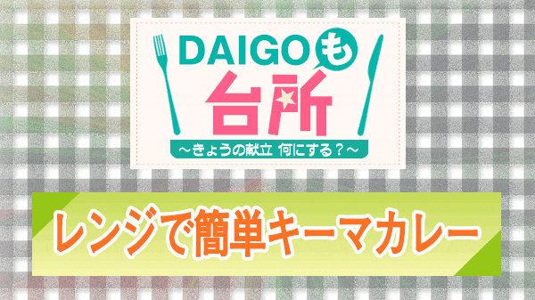 DAIGOも台所 レンジで簡単キーマカレー