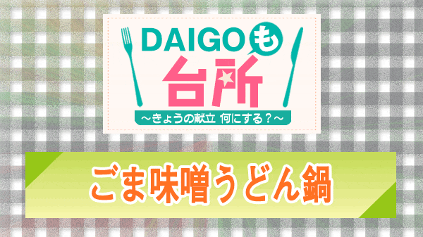 DAIGOも台所 ごま味噌うどん鍋