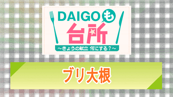 DAIGOも台所 ブリ大根