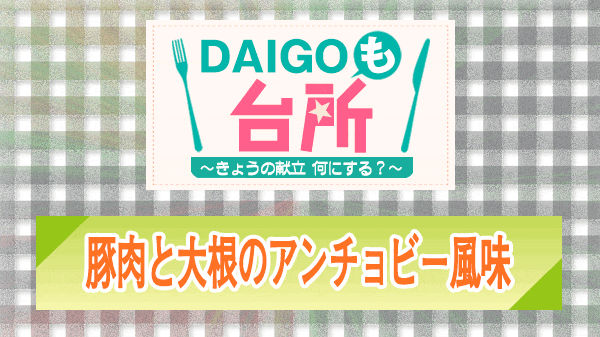 DAIGOも台所 豚肉と大根のアンチョビー風味