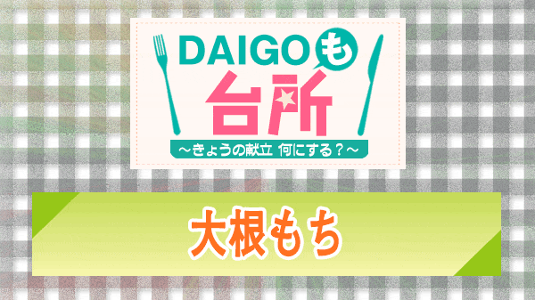 DAIGOも台所 大根もち