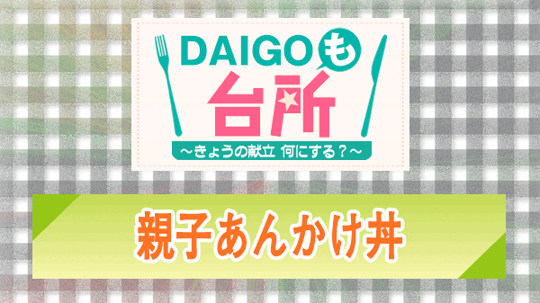 DAIGOも台所 親子あんかけ丼