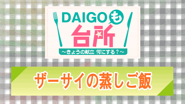 DAIGOも台所 ザーサイの蒸しご飯