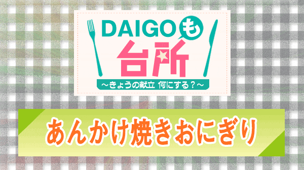 DAIGOも台所 あんかけ焼きおにぎり