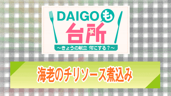 DAIGOも台所 海老のチリソース煮込み