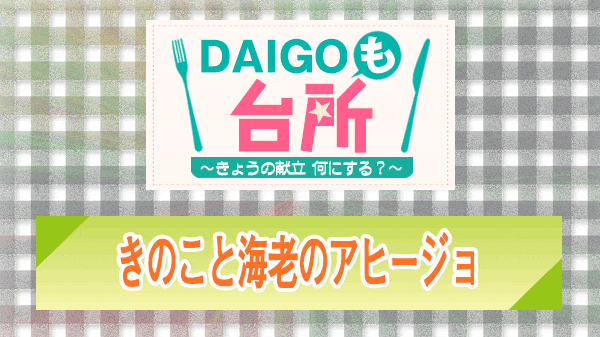 DAIGOも台所 きのこと海老のアヒージョ