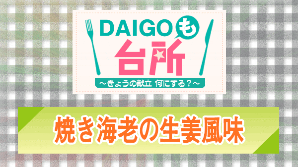 DAIGOも台所 焼き海老の生姜風味