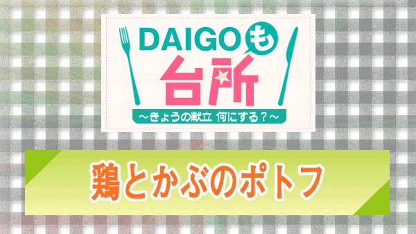 DAIGOも台所 鶏とかぶのポトフ