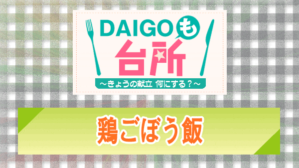 DAIGOも台所 鶏ごぼう飯