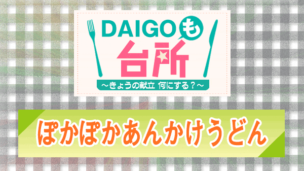 DAIGOも台所 ぽかぽかあんかけうどん