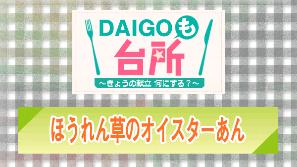 DAIGOも台所 ほうれん草のオイスターあん